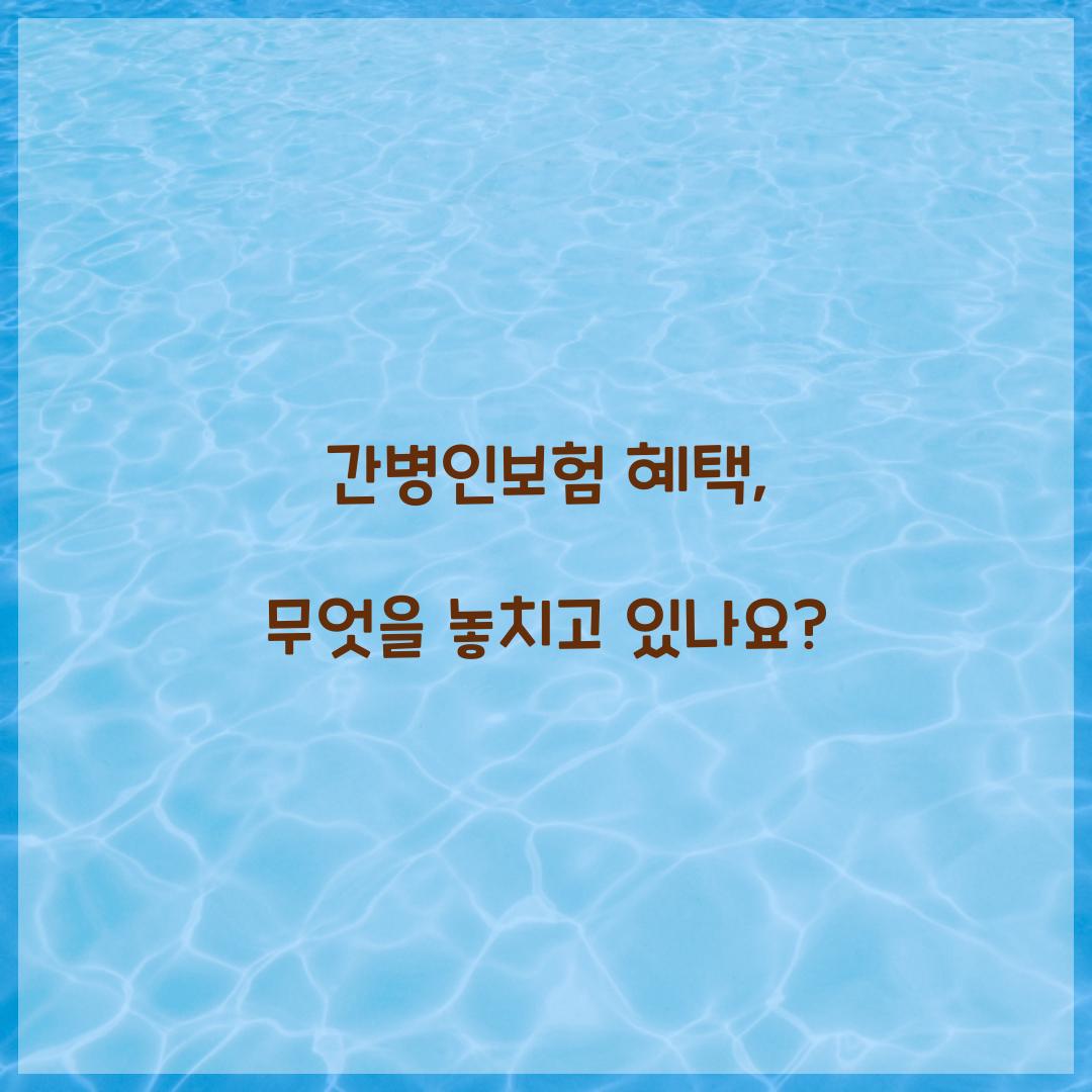 간병인보험 혜택