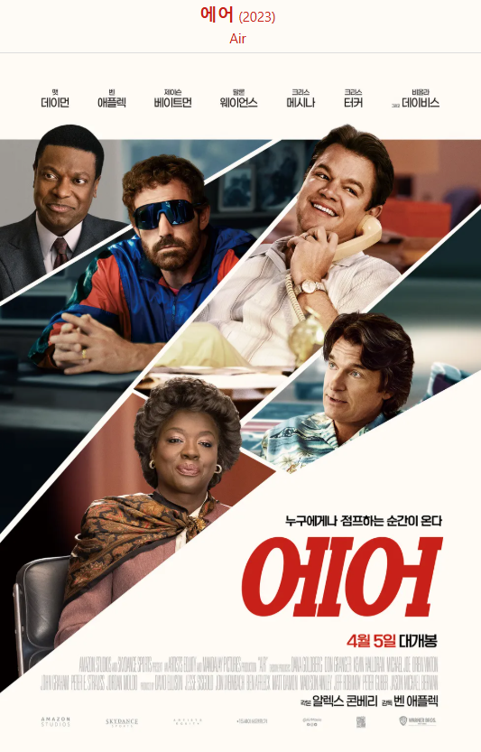 영화 에어 포스터.
