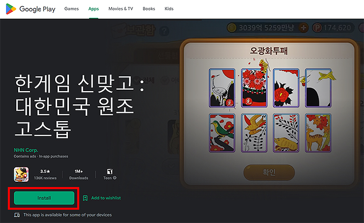 한게임-신맞고-구글-플레이-페이지