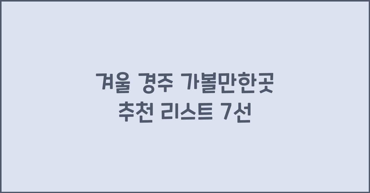 겨울 경주 가볼만한곳