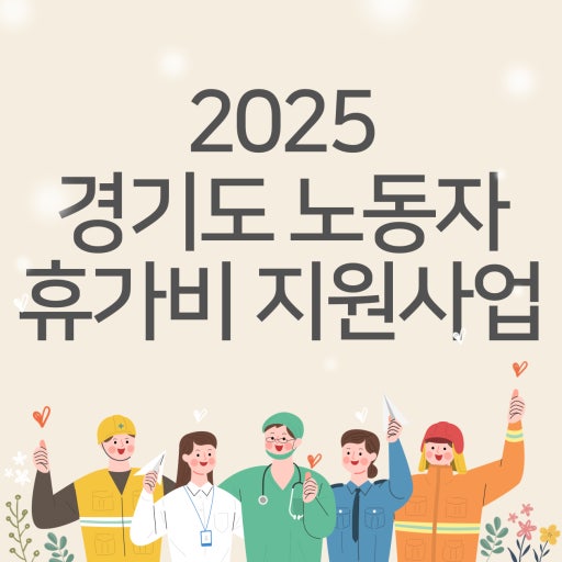 경기관광공사 휴가비 지원