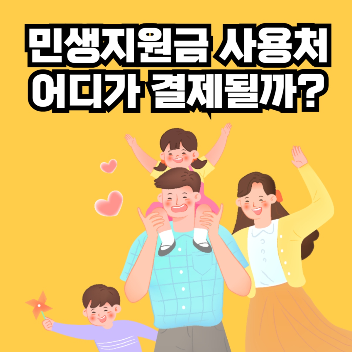 민생지원금 소비쿠폰 사용처