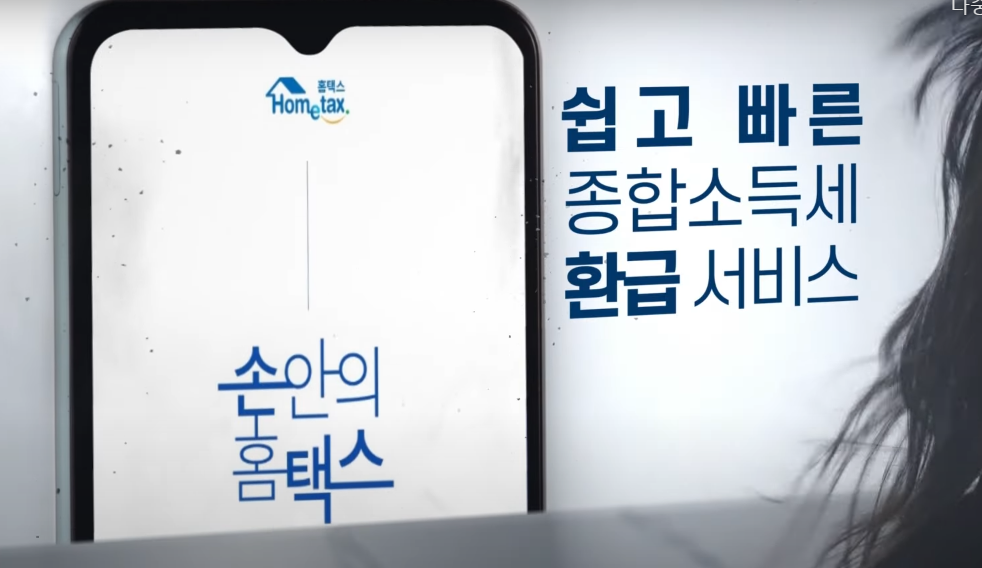 국세청 원클릭 환급 서비스(이미지=국세청)
