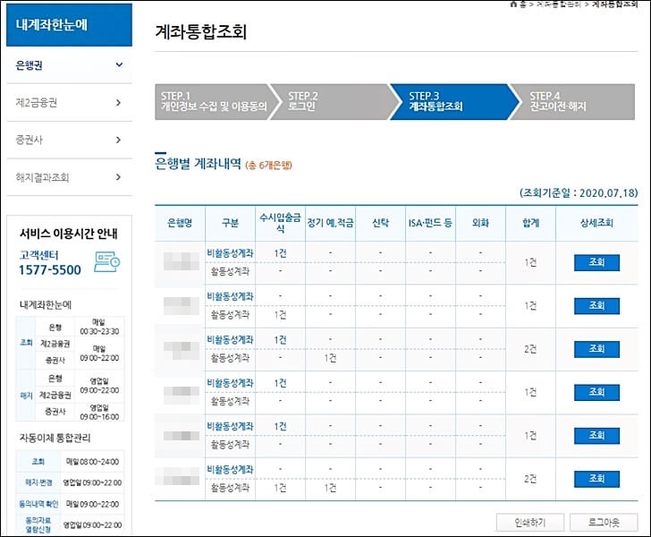 휴면계좌 통합조회 서비스 사용법