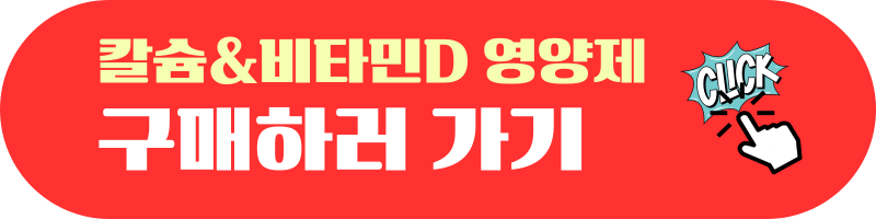 칼슘과비타민D성분 영양제 구매하러가기