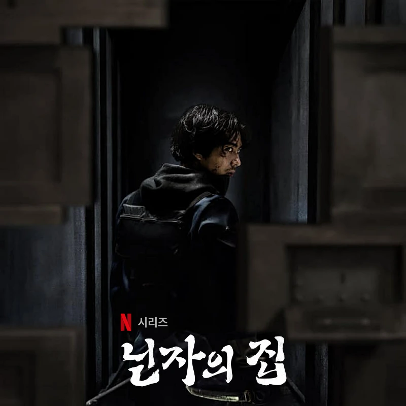 닌자의 집 남 주인공이 등장하는 포스터