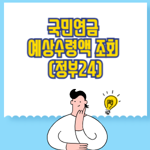 국민연금 예상수령액 조회 _ 정부24 국민연금 예상수령액 조회