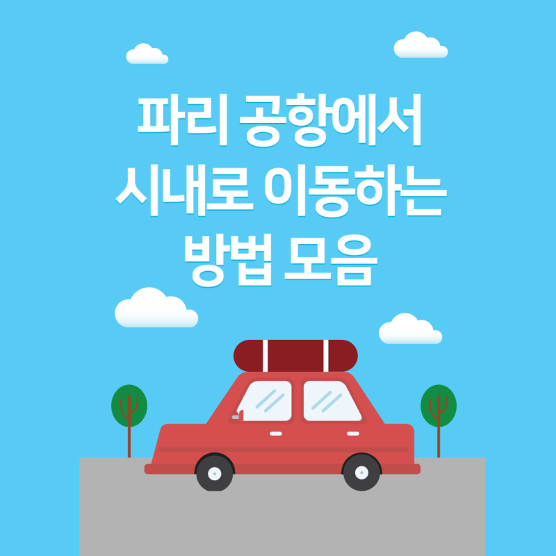 파리 공항-시내 이동-썸네일