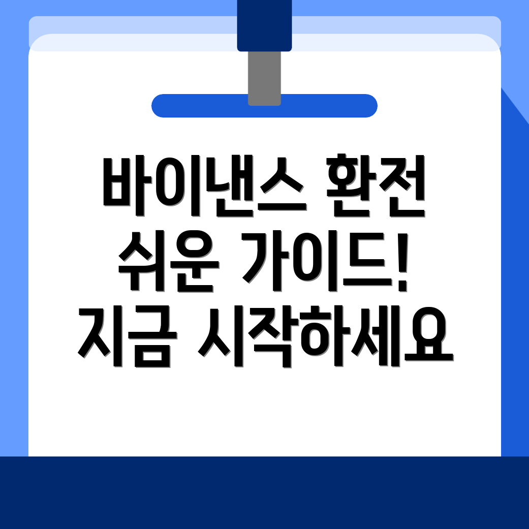바이낸스 거래소 환전 방법
