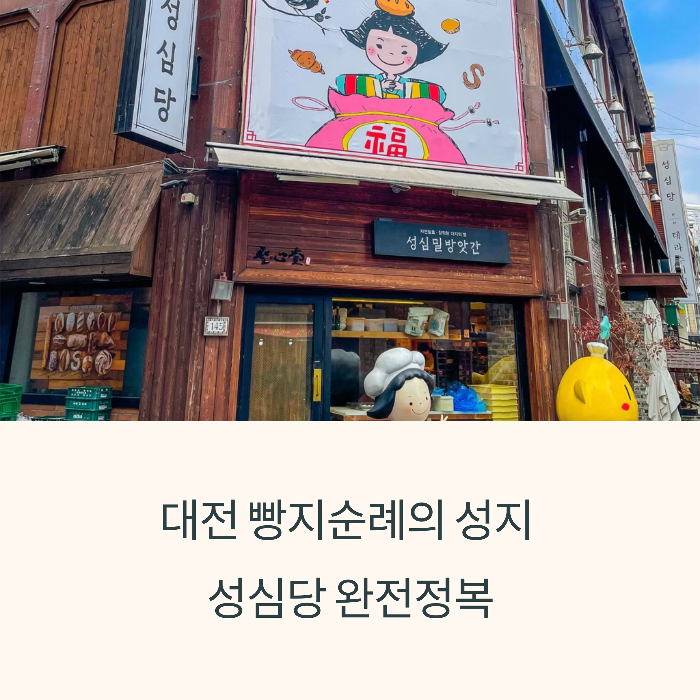 대전 빵지순례의 성지, 성심당에서 만나는 감동의 한 입