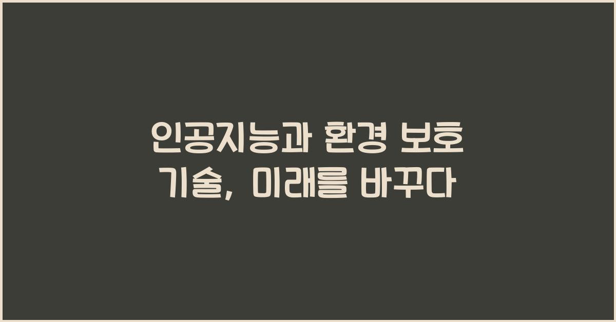 인공지능과 환경 보호 기술