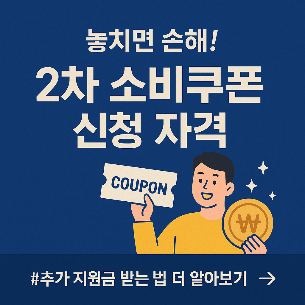놓치면 손해! 2차 소비쿠폰 신청 자격 + 추가 지원금 받는 법