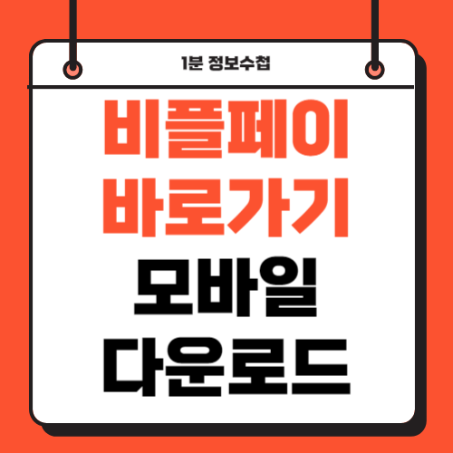 비플페이 바로가기 모바일 앱 다운로드 설치하기