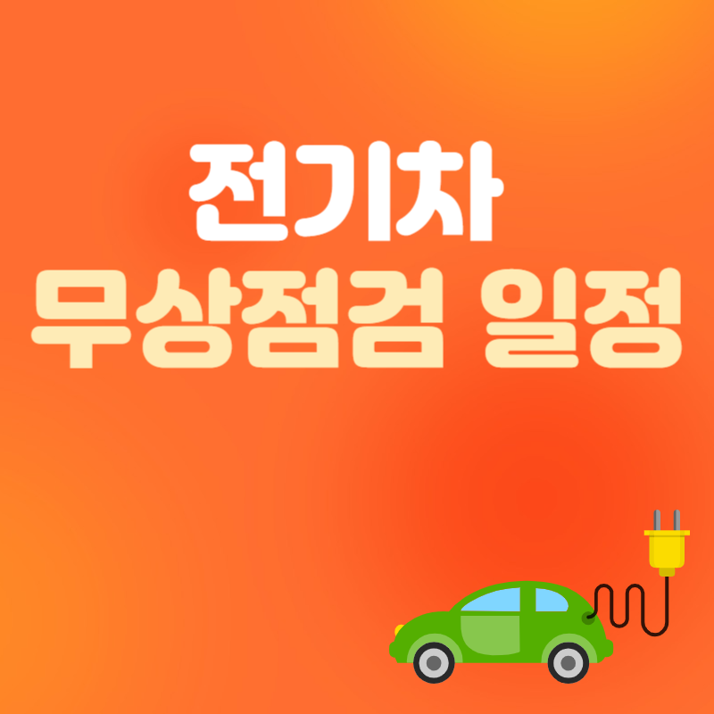전기차 무상점검 대상 및 일정