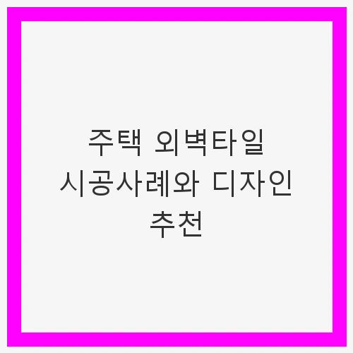 주택 외벽타일 시공