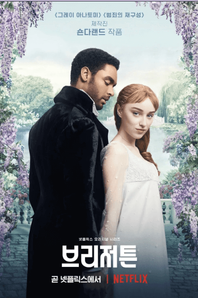 브리저튼 포스터