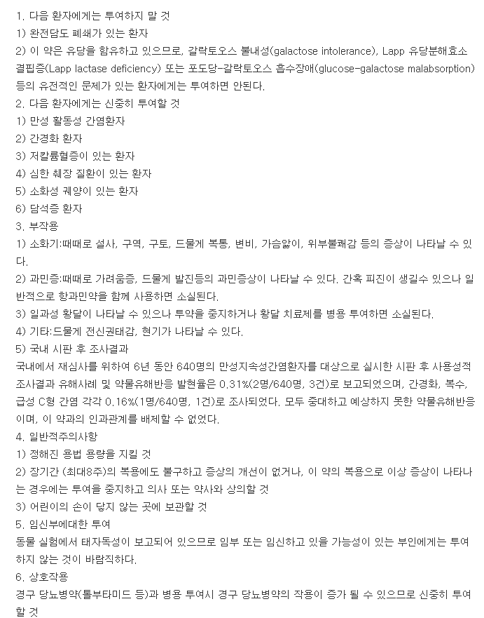 유디나캡슐-복용-주의사항