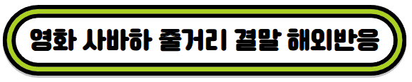영화 사바하 해외반응