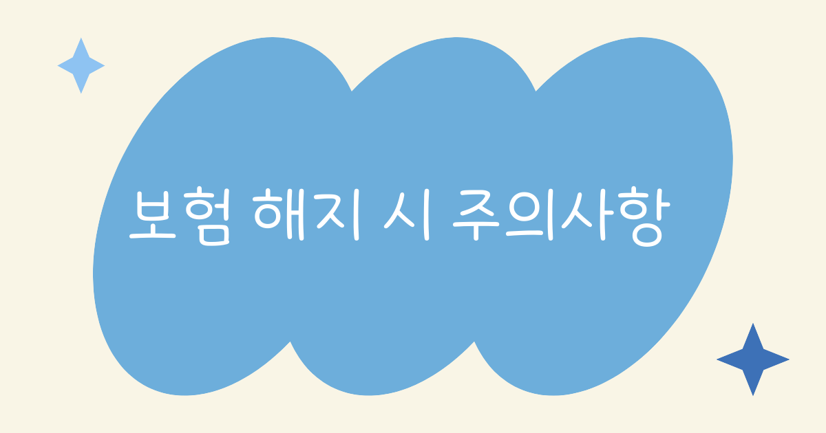 보험 해지 시 주의사항을 알려드립니다.