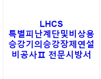 LHCS 특별피난계단및비상용승강기의승강장제연설비공사Ⅱ 전문시방서