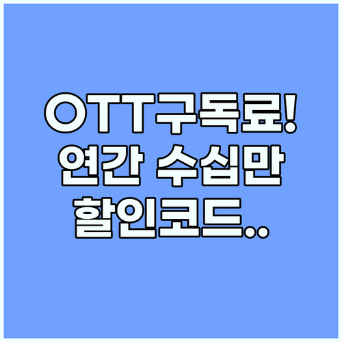 OTT 구독료 재테크 겜스고 할인코드..