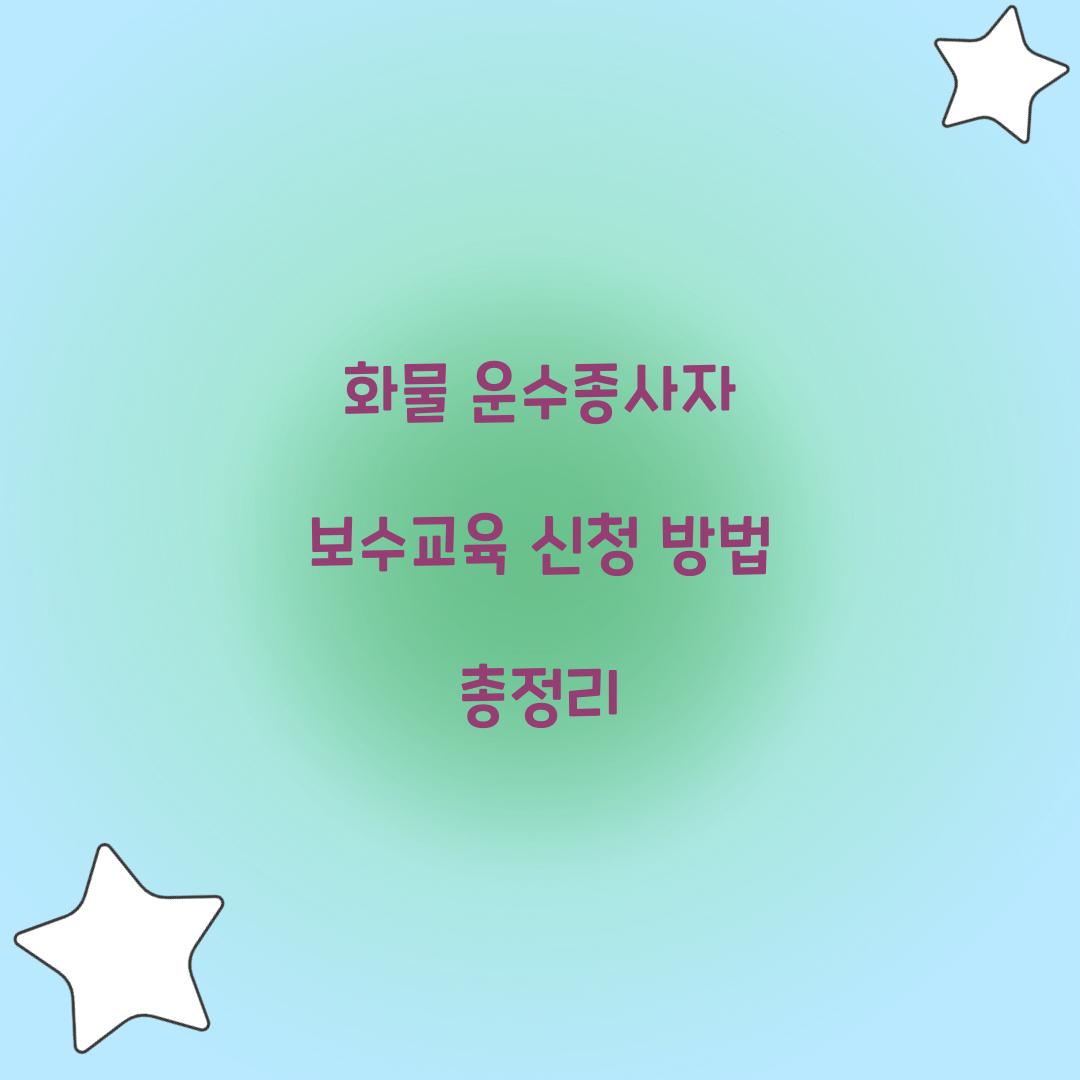 화물 운수종사자 보수교육