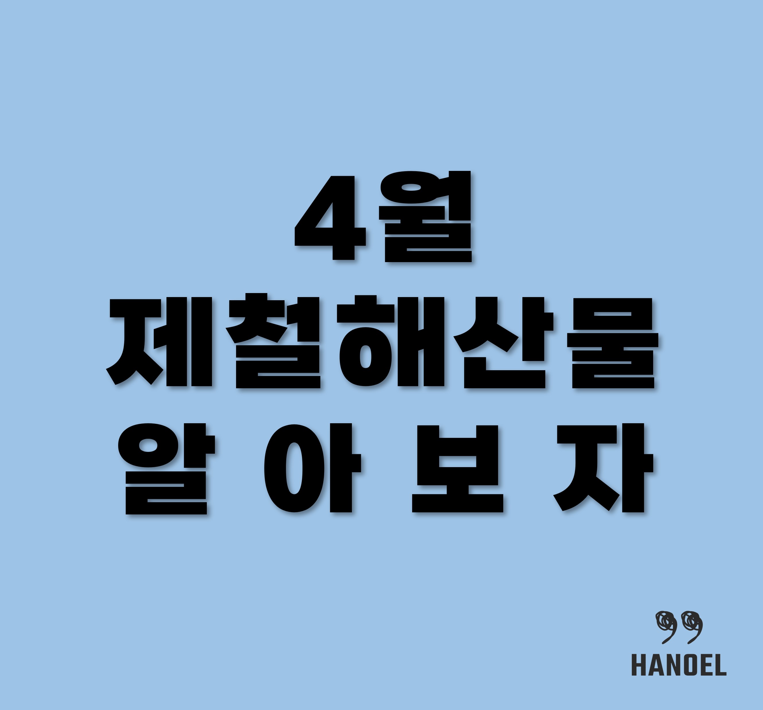 4월제철해산물
