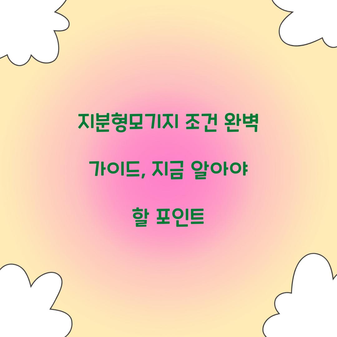 지분형모기지 조건