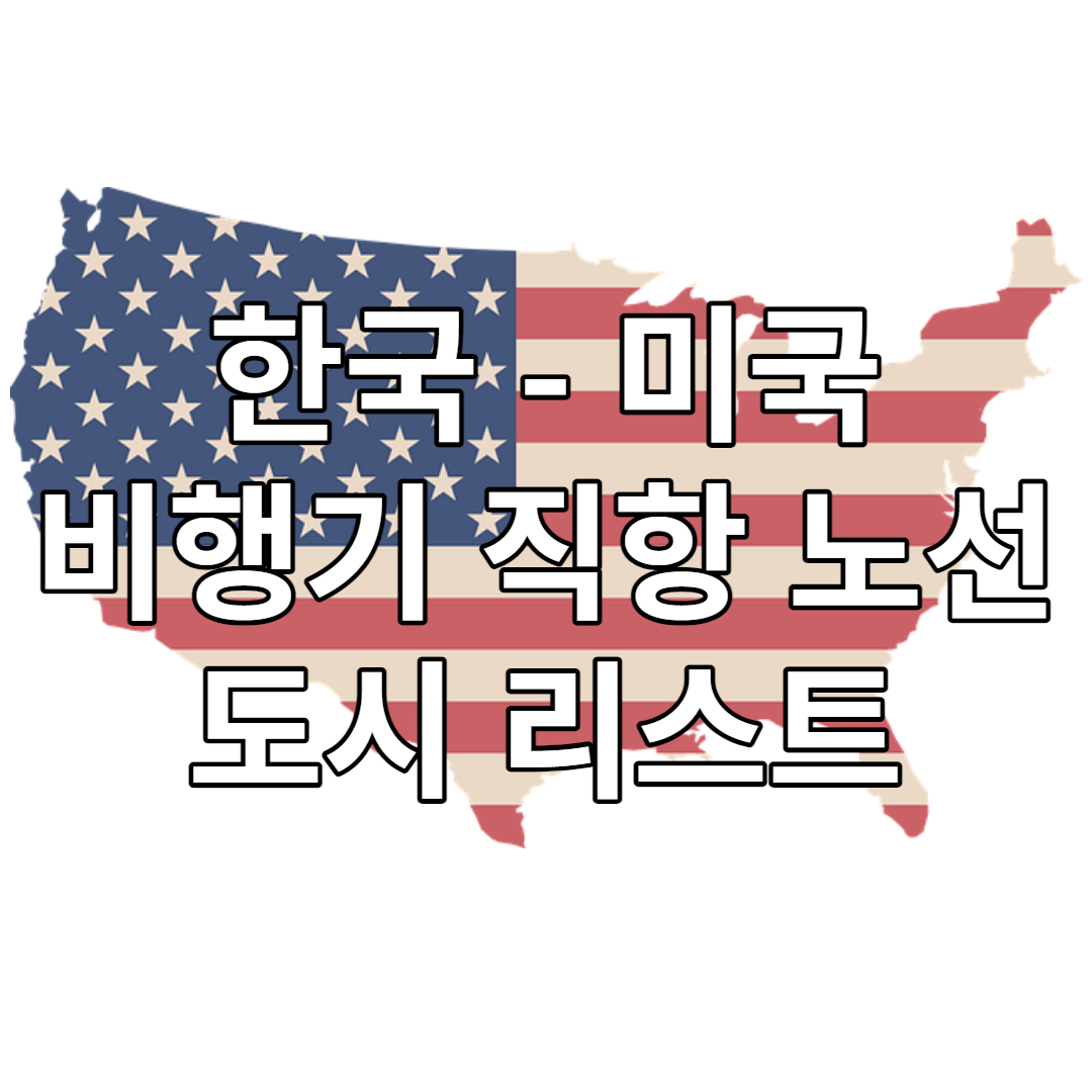 한국 - 미국 직항 노선