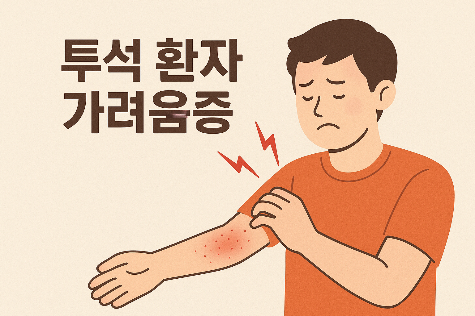 혈액투석 환자의 대표적인 합병증 "소양증(가려움증)" 원인 및 관리 방법