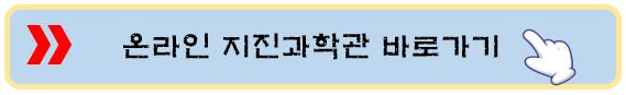 온라인-지진과학관-바로가기