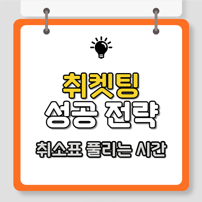 취켓팅 성공 전략, 예매사이트 취소표 풀리는 시간