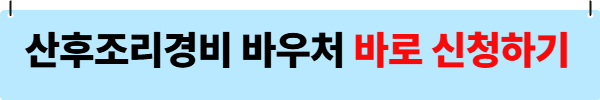 서울시 산후조리경비 관련 사진