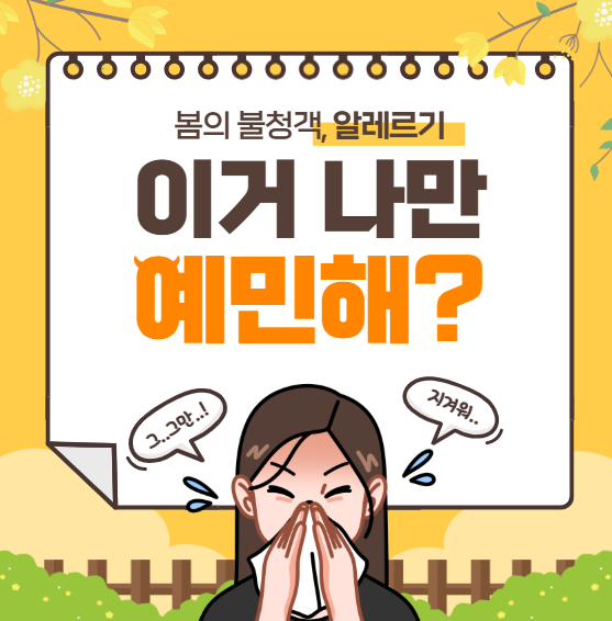 봄철 알레르기 증상과 원인, 해결 방법까지 한 번에
