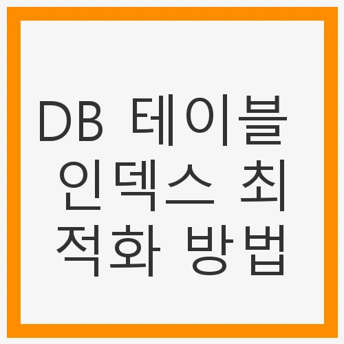 적절한 인덱스 선택