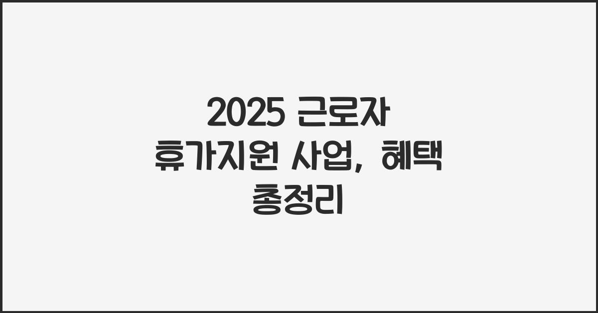 2025 근로자 휴가지원 사업