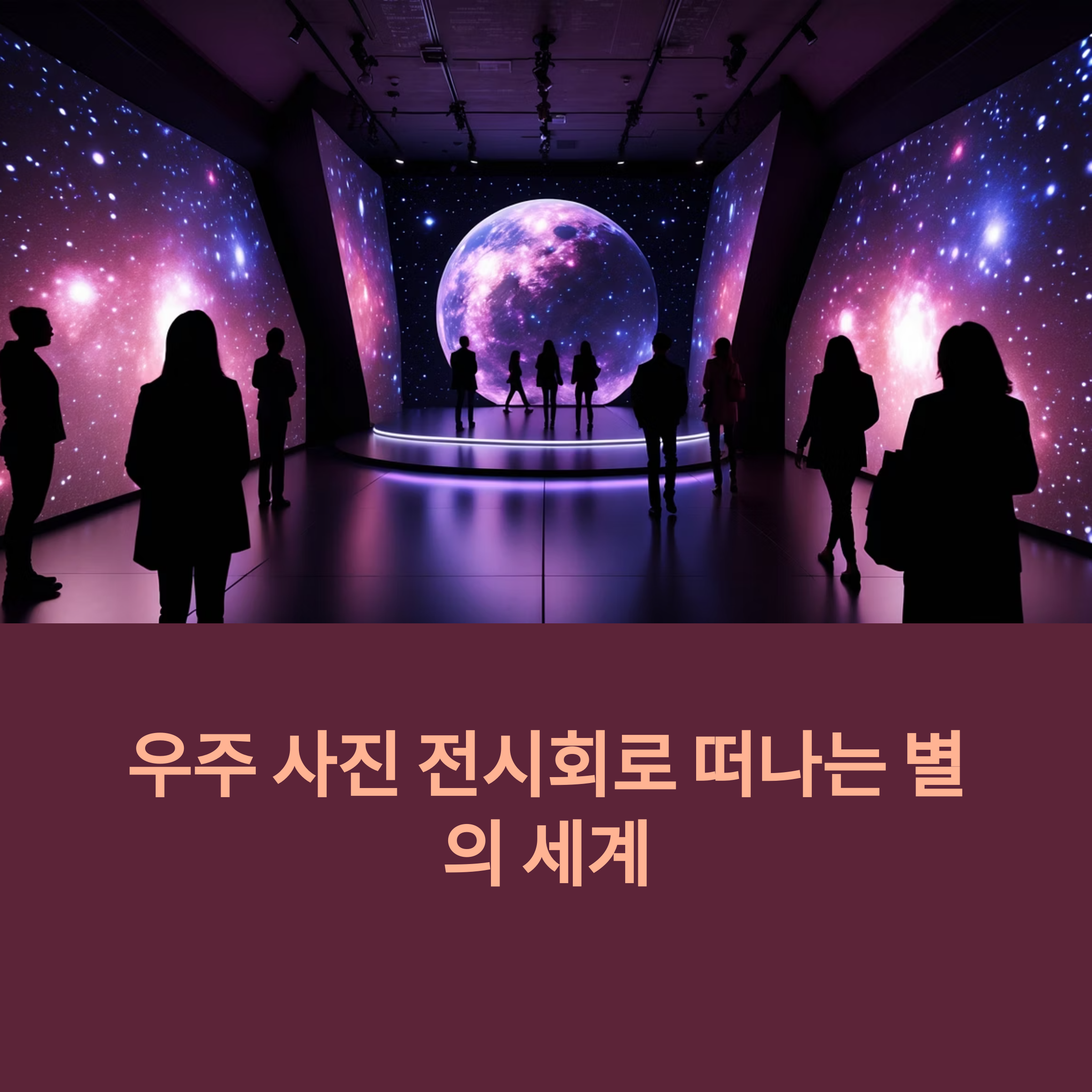 사진으로 떠나는 우주 여행