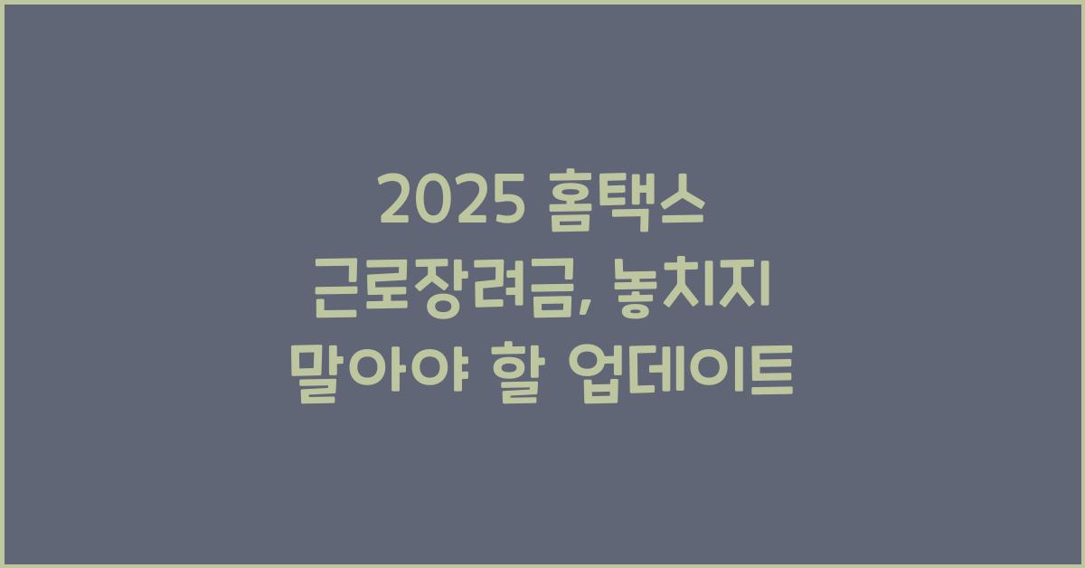 2025 홈택스 근로장려금