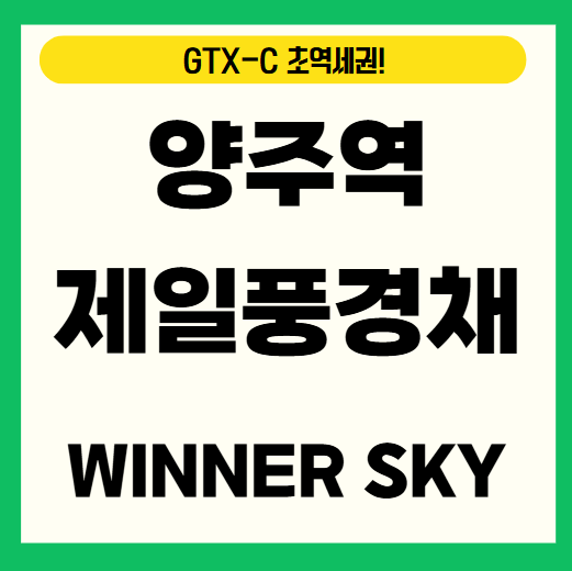 양주역 제일풍경채 위너스카이