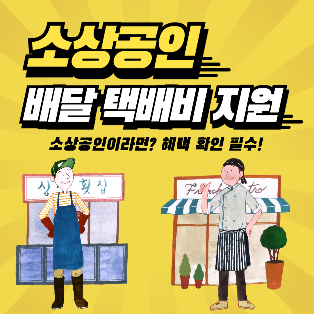 소상공인 배달 택배비 지원 신청 완벽 정리!