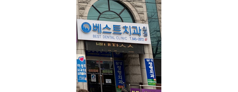 충주시 교정 치과