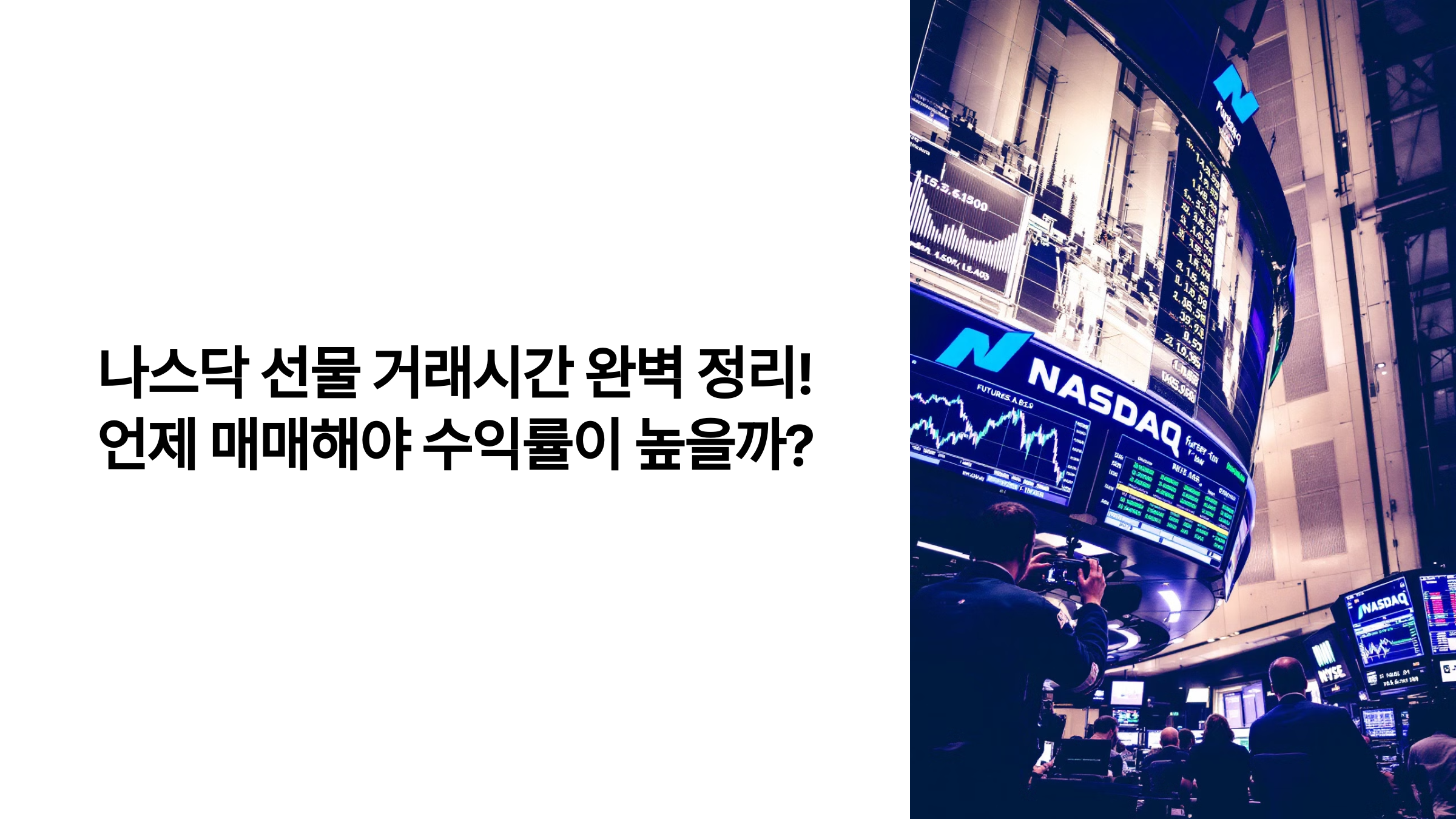 나스닥 선물 거래시간 완벽 정리! 언제 매매해야 수익률이 높을까?