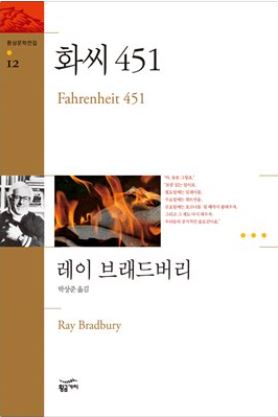레이 브래드버리 작가의 화씨451 책 표지