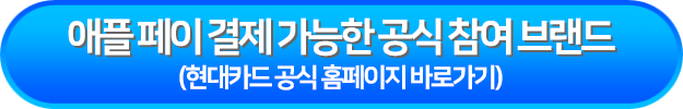 애플 페이 결제 가능한 공식 참여 브랜드