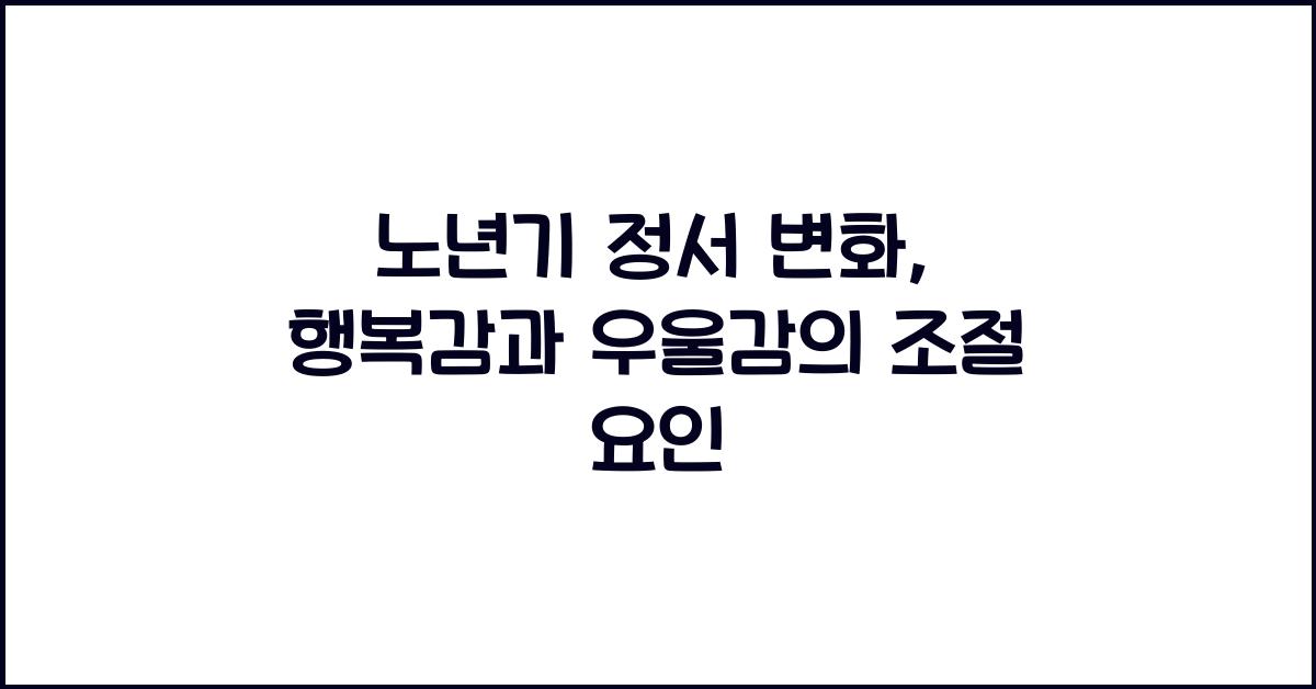 노년기 정서 변화