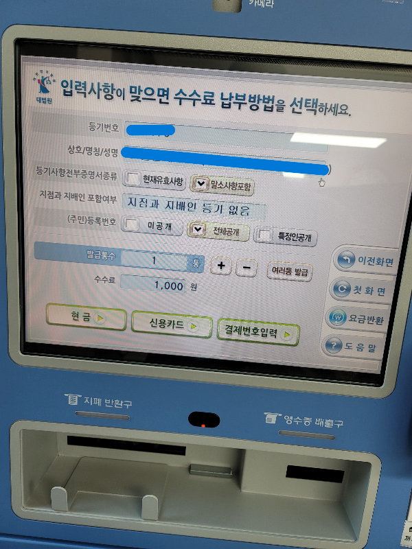 법인등기부등본의 발급 부수를 결정하는 화면입니다. 수수료는 1부당 1,000원 입니다.