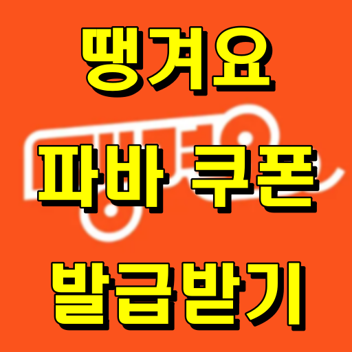 땡겨요_파바쿠폰_발급받기