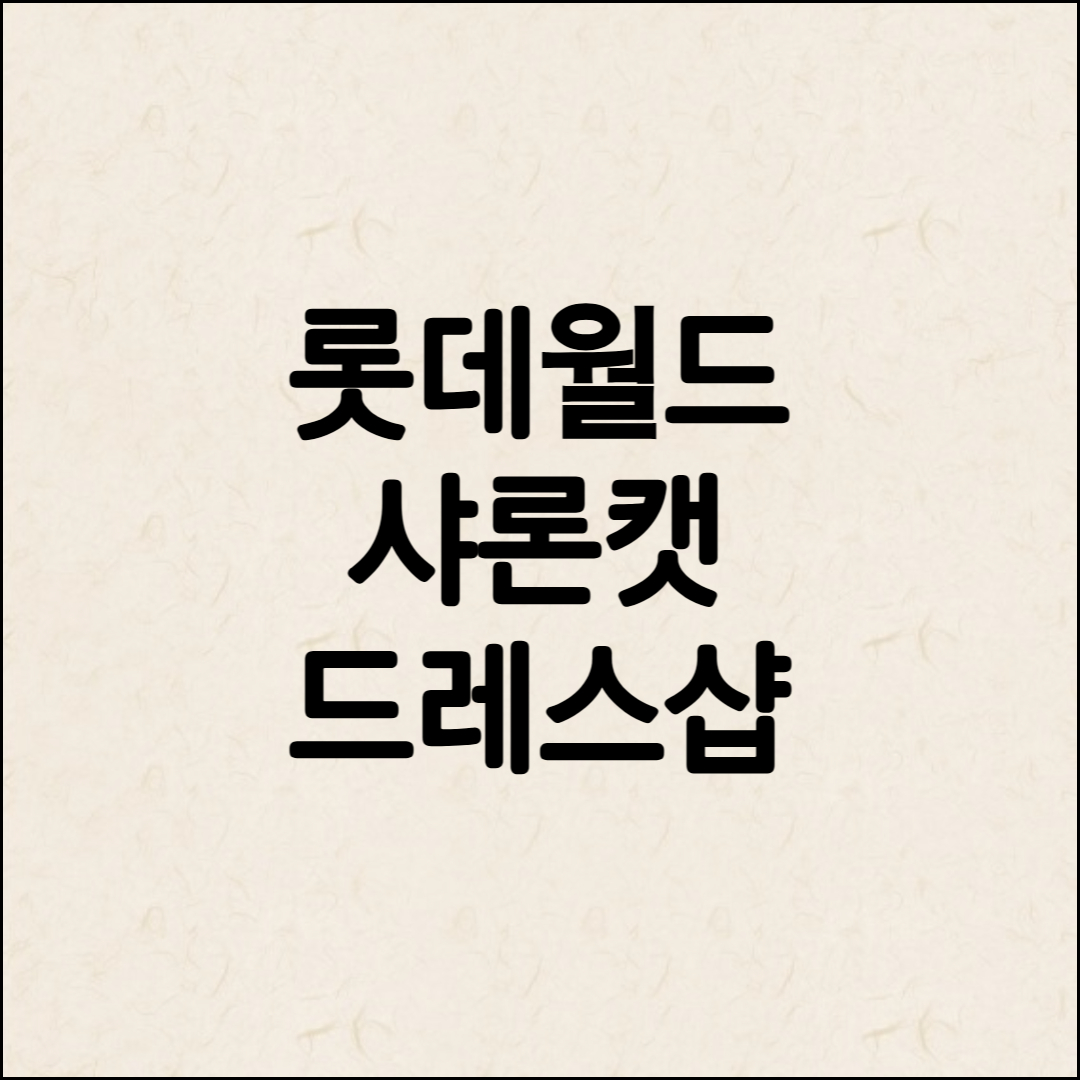 롯데월드 샤론캣 드레스샵 안내