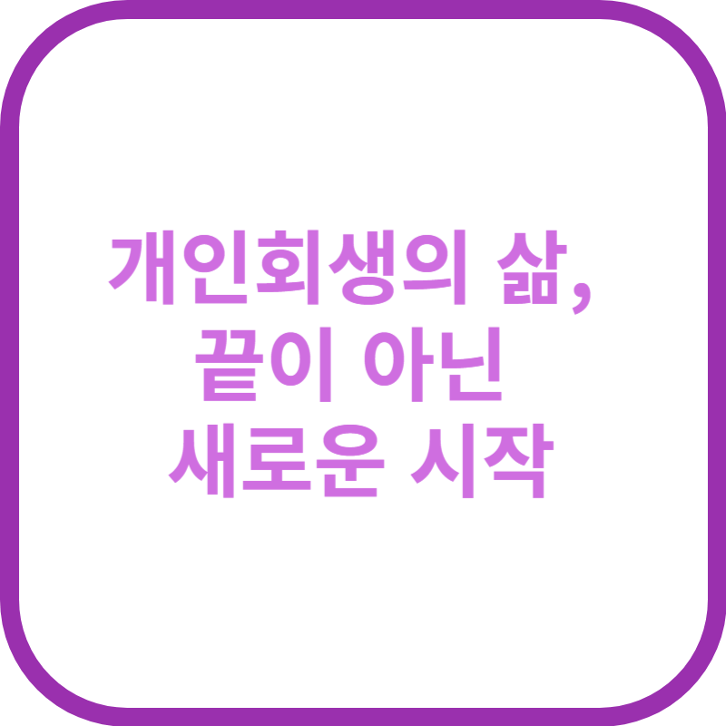 개인회생의 삶, 끝이 아닌 새로운 시작