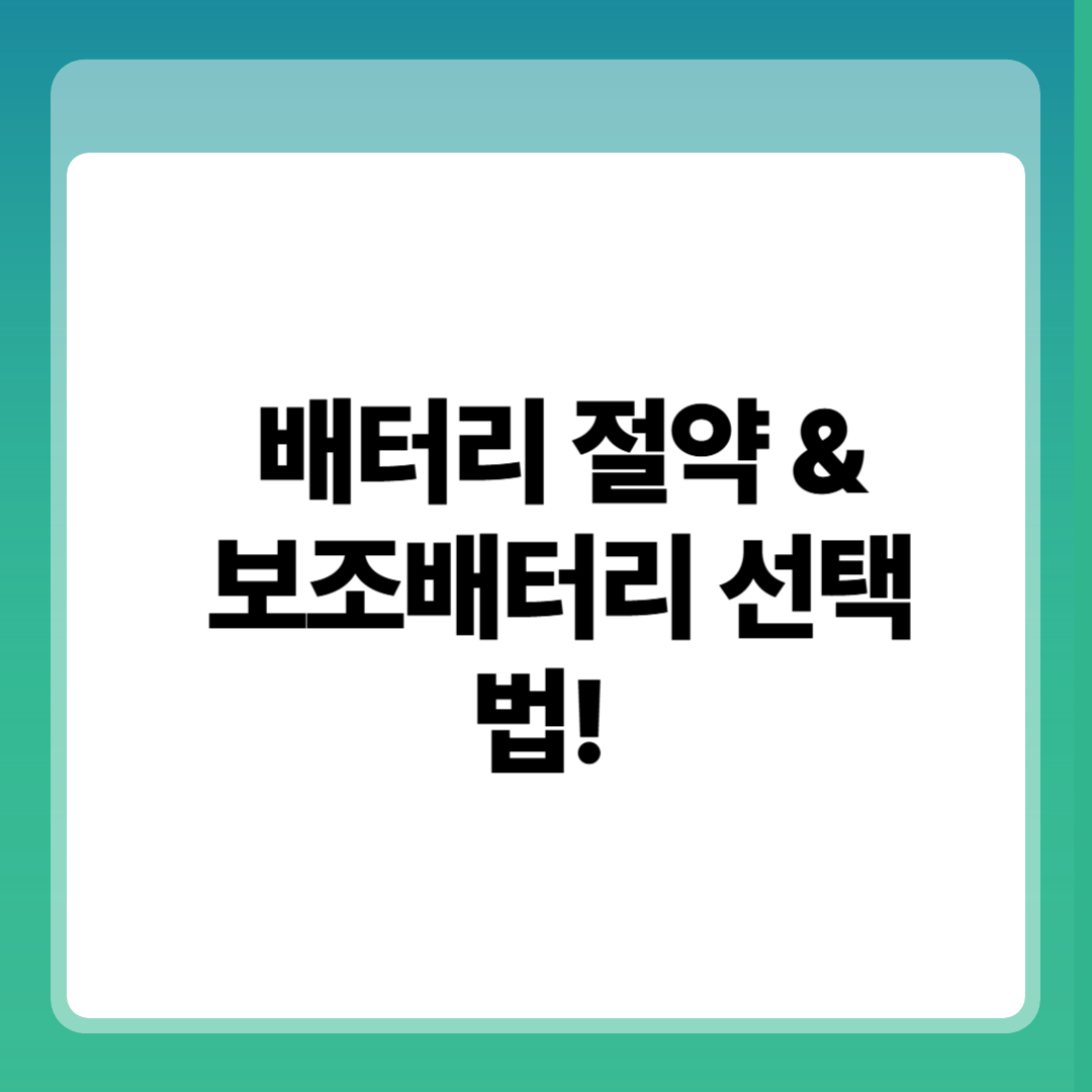 여행 중 스마트폰 배터리 절약 & 보조배터리 선택법 7가지 꿀팁